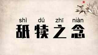 舐犊之念