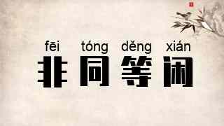 非同等闲