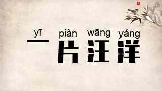 一片汪洋