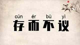 存而不议