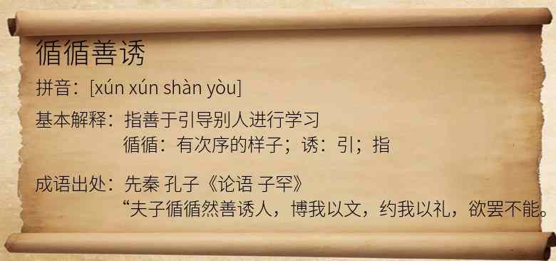 循循善诱