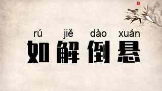 如解倒悬