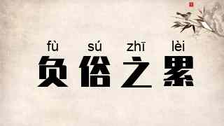 负俗之累