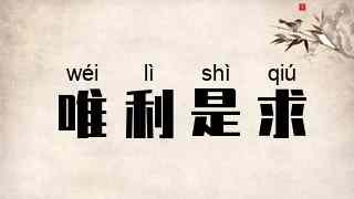 唯利是求