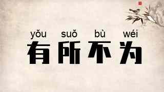 有所不为