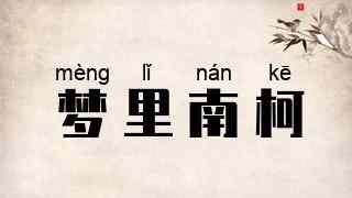 梦里南柯