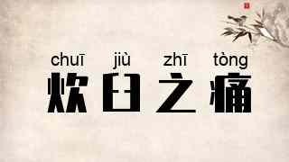 炊臼之痛