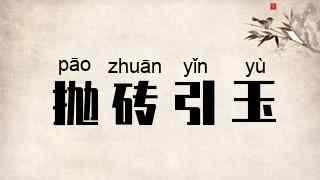 抛砖引玉