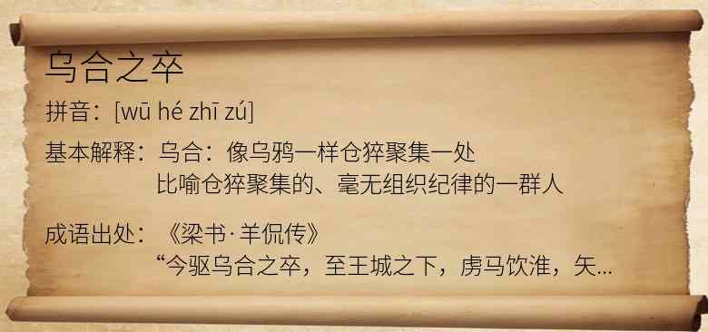 乌合之卒