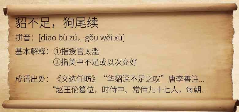 貂不足，狗尾续