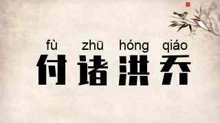 付诸洪乔