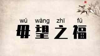 毋望之福