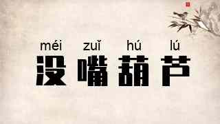 没嘴葫芦