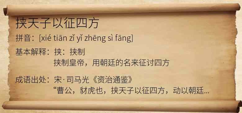 挟天子以征四方