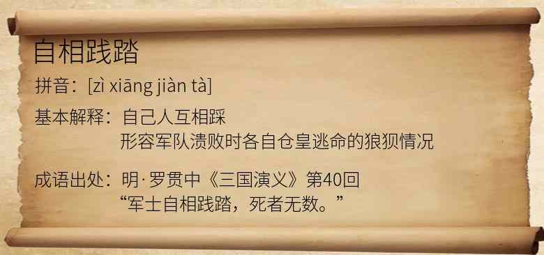 自相践踏