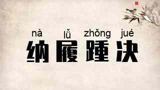 纳履踵决