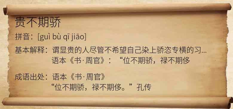 贵不期骄