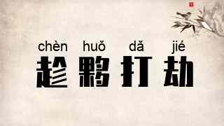 趁夥打劫