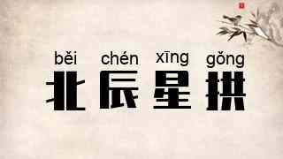 北辰星拱