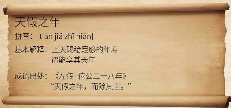 天假之年