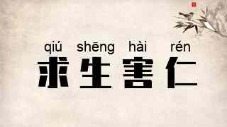 求生害仁