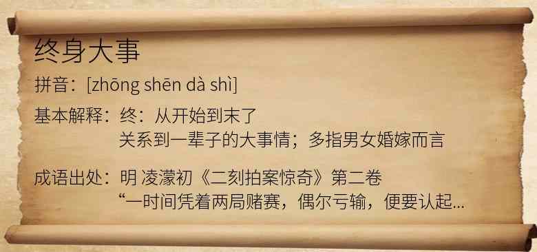 终身大事