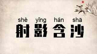 射影含沙