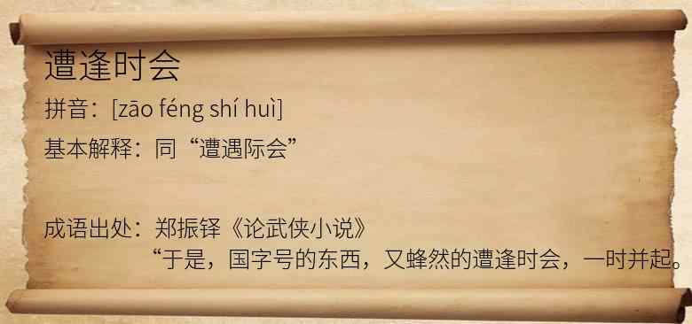 遭逢时会