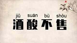 酒酸不售
