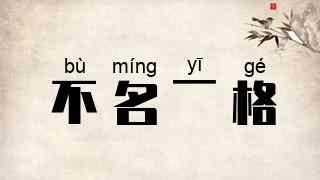 不名一格