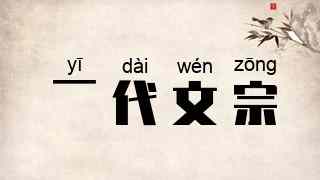 一代文宗