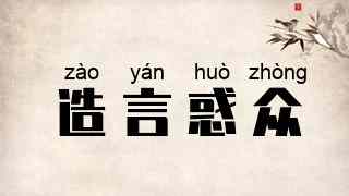 造言惑众