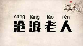 沧浪老人