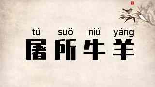 屠所牛羊
