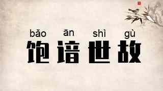 饱谙世故
