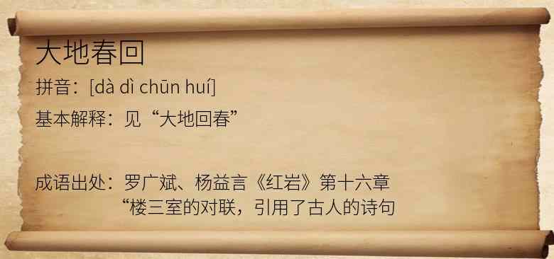 大地春回