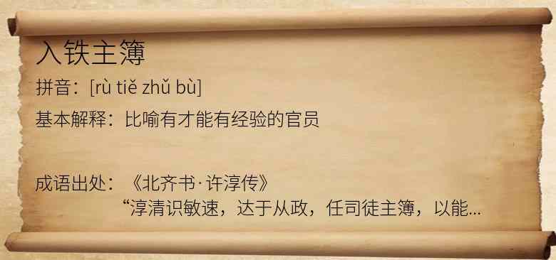 入铁主簿