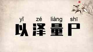 以泽量尸