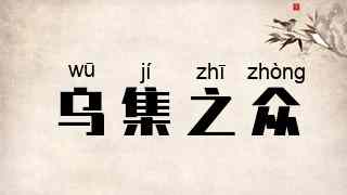 乌集之众