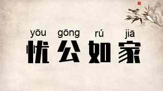 忧公如家