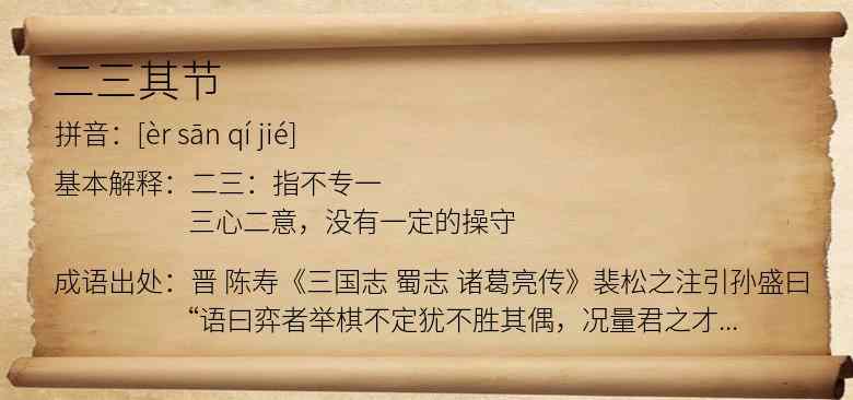 二三其节