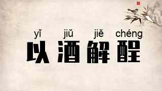 以酒解酲