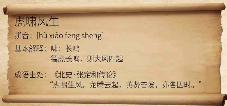 虎啸风生