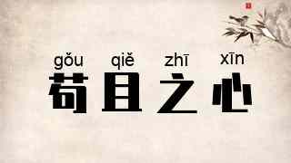 苟且之心