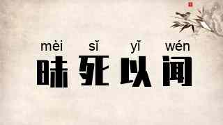 昧死以闻