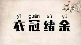 衣冠绪余