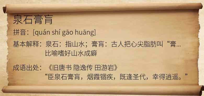 泉石膏肓