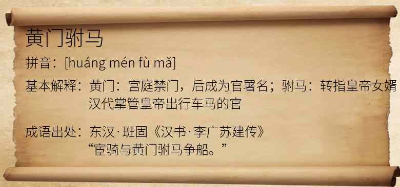 黄门驸马