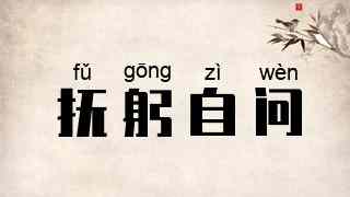 抚躬自问