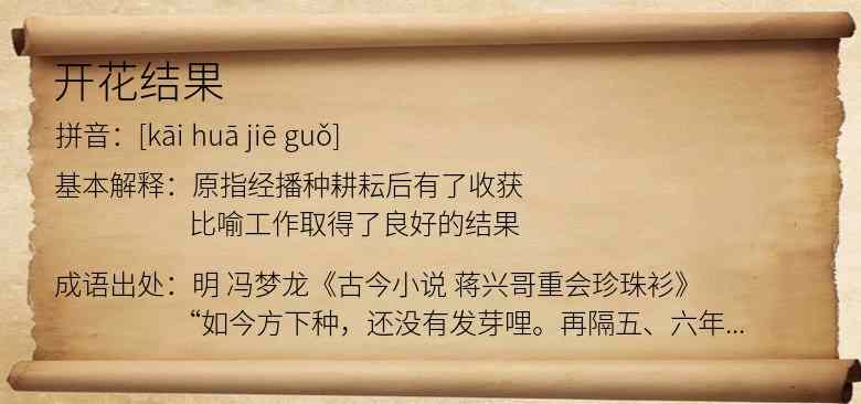 开花结果